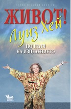 Живот! По пътя на изцелението